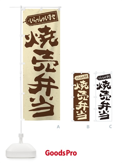 のぼり 焼売弁当 のぼり旗 2E6T