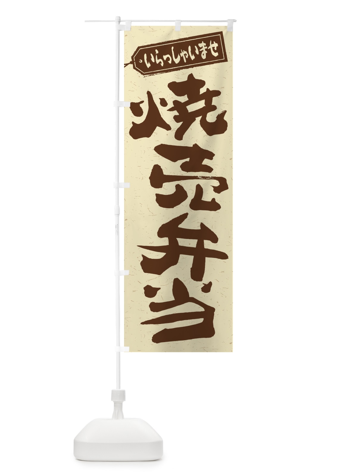 のぼり 焼売弁当 のぼり旗 2E6T(デザイン【A】)