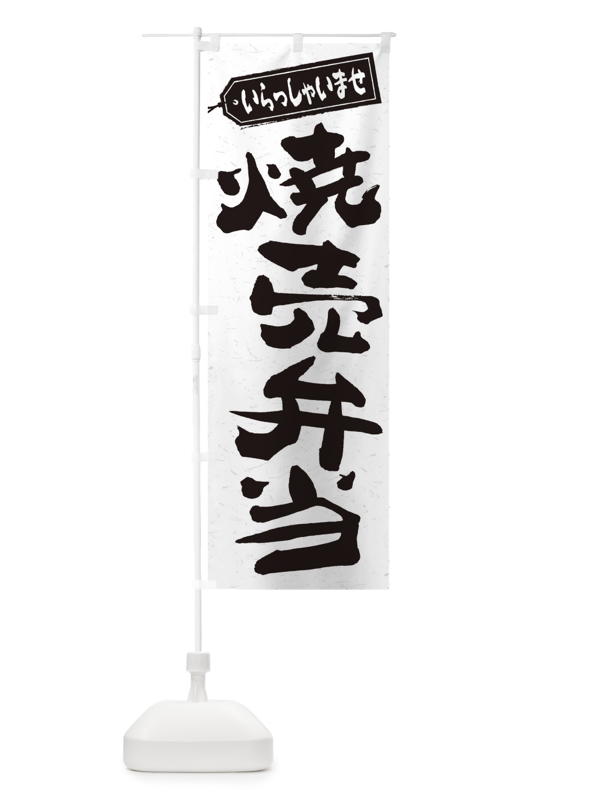 のぼり 焼売弁当 のぼり旗 2E6T(デザイン【C】)