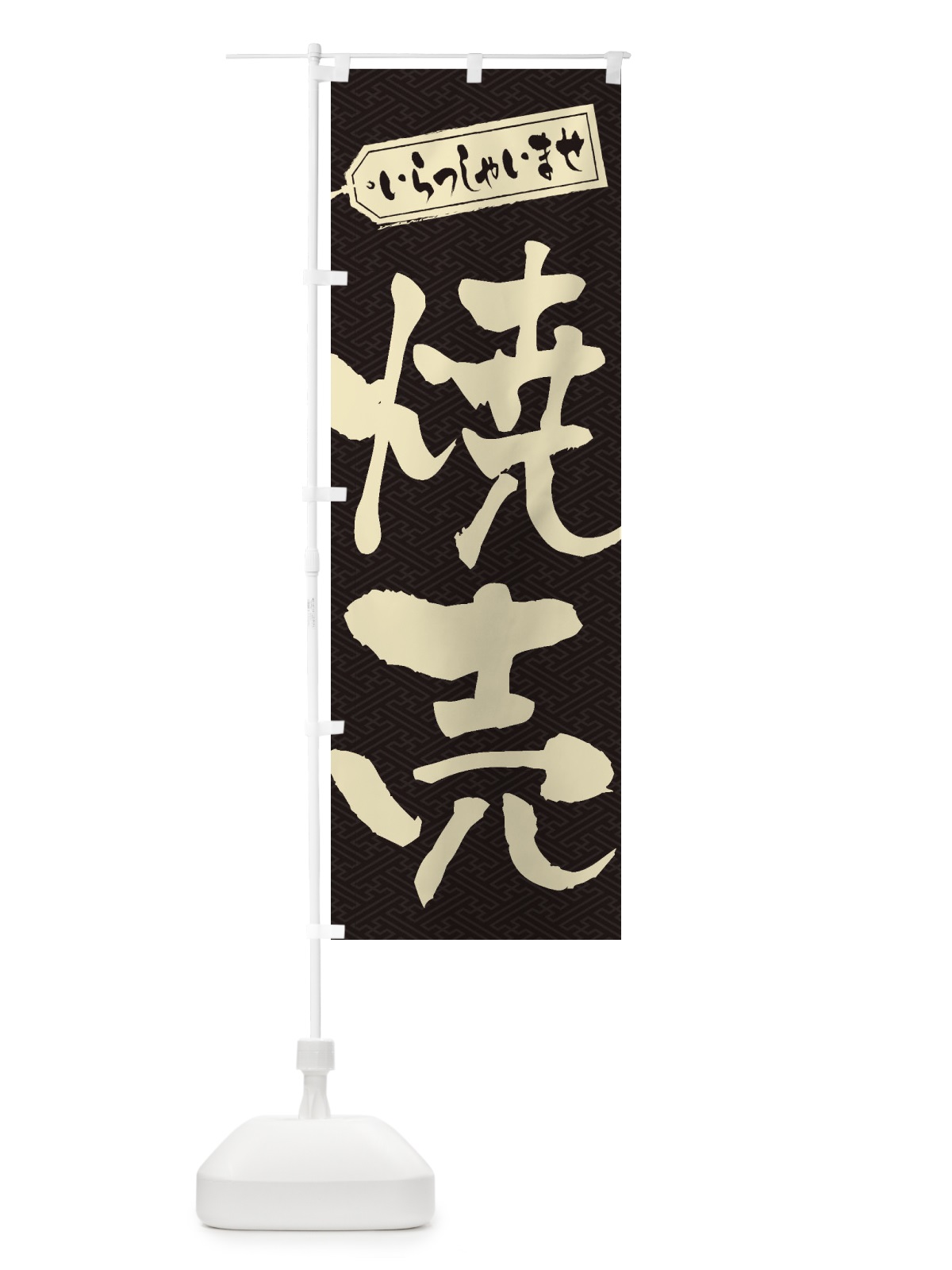 のぼり 焼売 のぼり旗 2E6W(デザイン【A】)