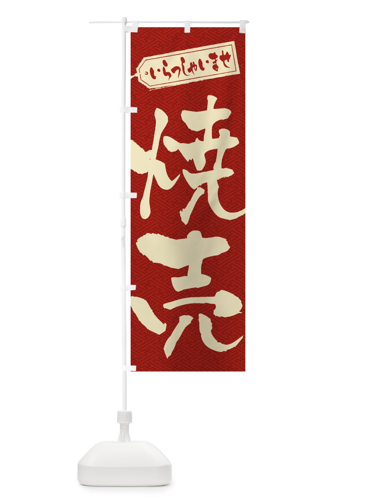 のぼり 焼売 のぼり旗 2E6W(デザイン【B】)