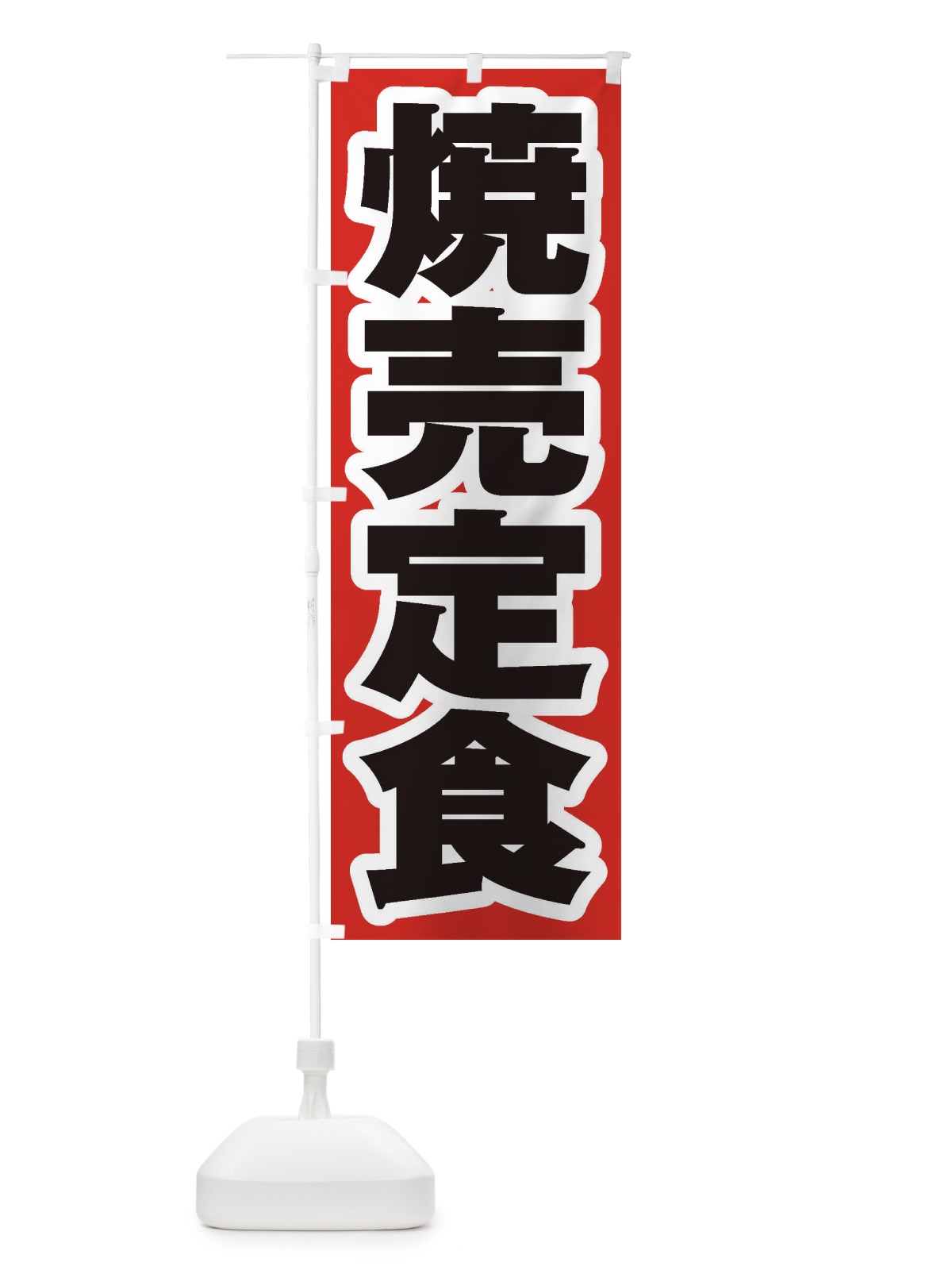 のぼり 焼売定食 のぼり旗 2E6X(デザイン【A】)