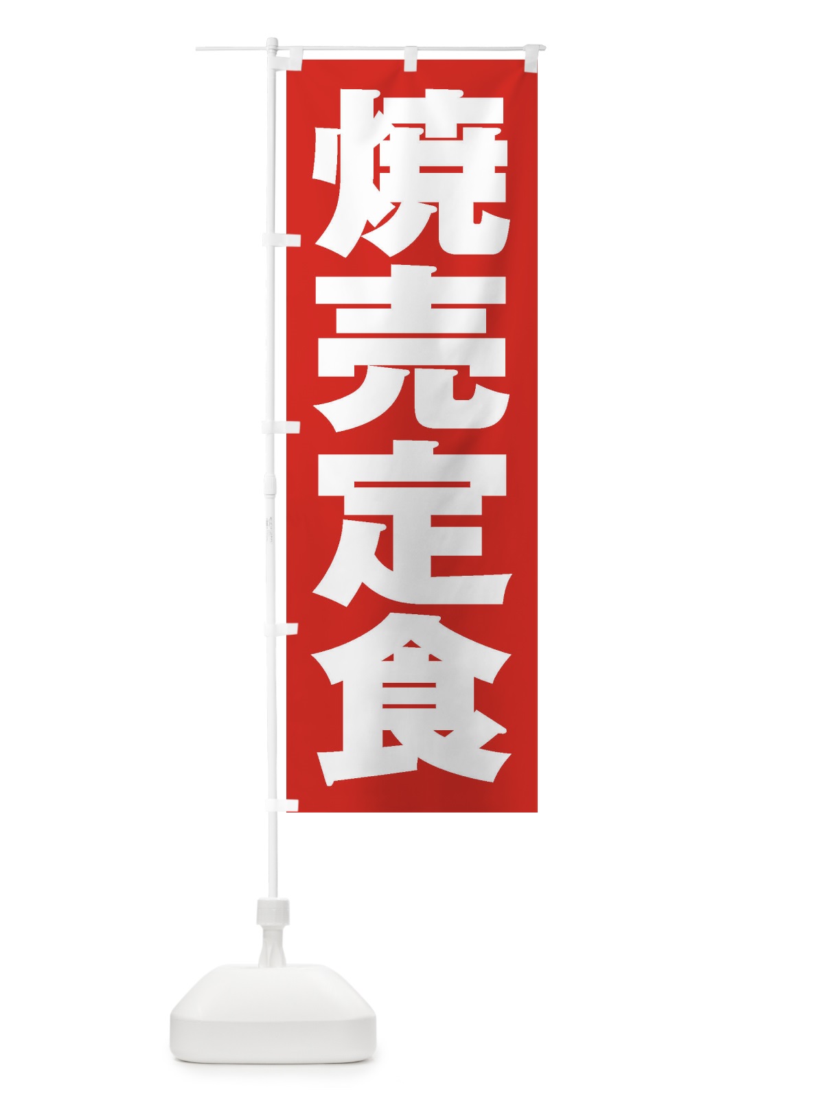 のぼり 焼売定食 のぼり旗 2E6X(デザイン【B】)