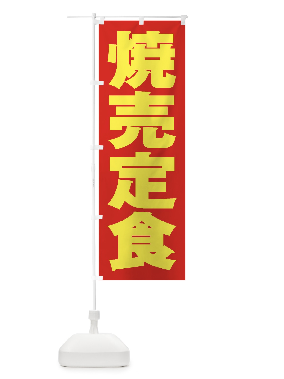 のぼり 焼売定食 のぼり旗 2E6X(デザイン【C】)