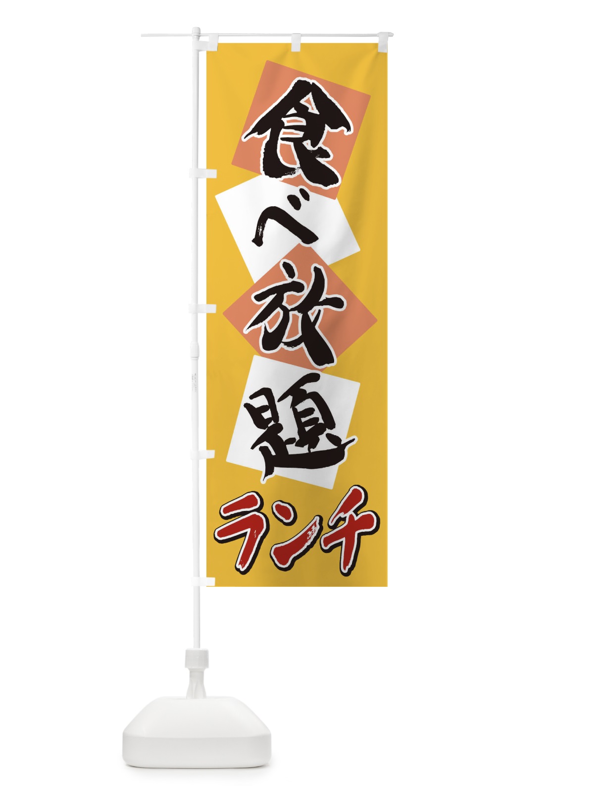 のぼり 食べ放題ランチ のぼり旗 2E73(デザイン【B】)