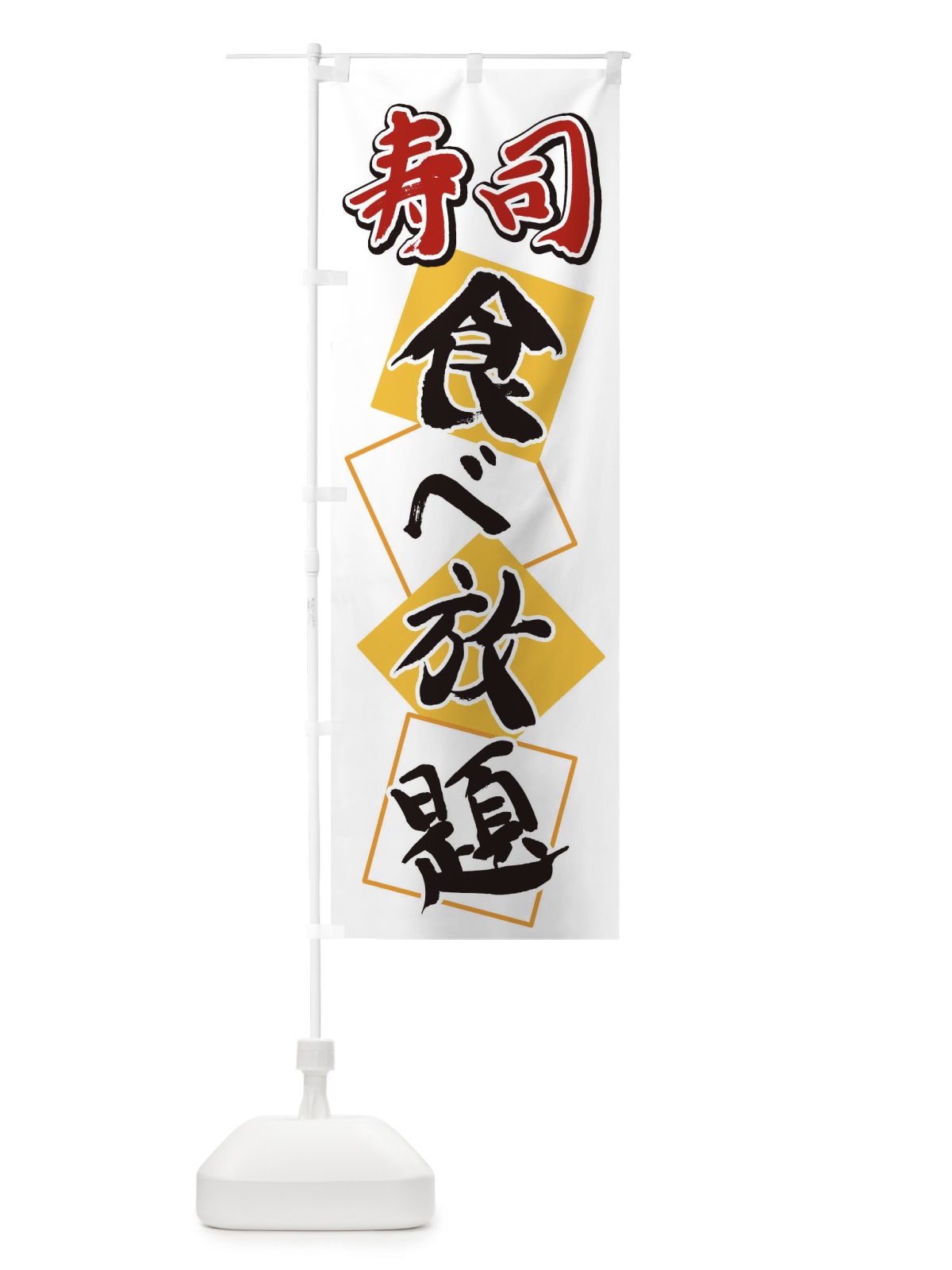 のぼり 寿司食べ放題 のぼり旗 2E76(デザイン【A】)