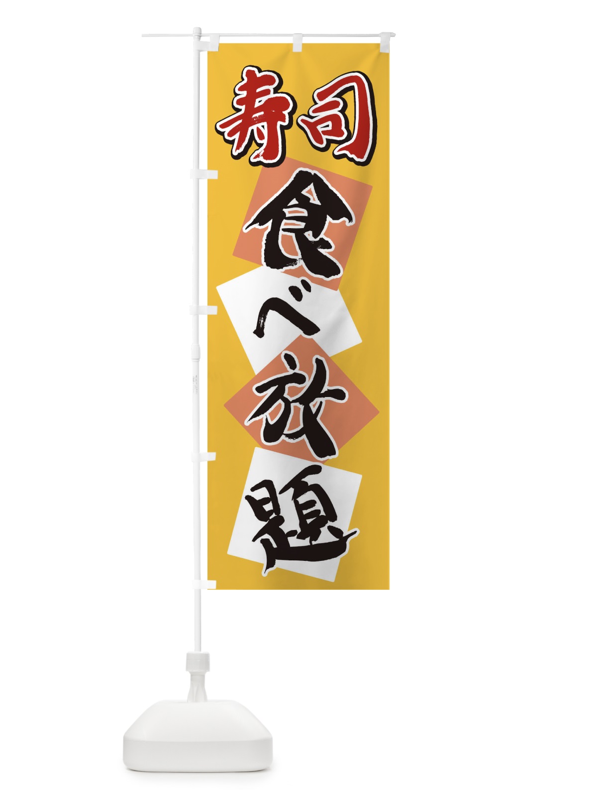 のぼり 寿司食べ放題 のぼり旗 2E76(デザイン【B】)