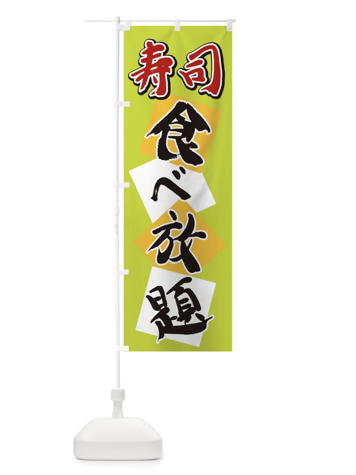 のぼり 寿司食べ放題 のぼり旗 2E76(デザイン【C】)