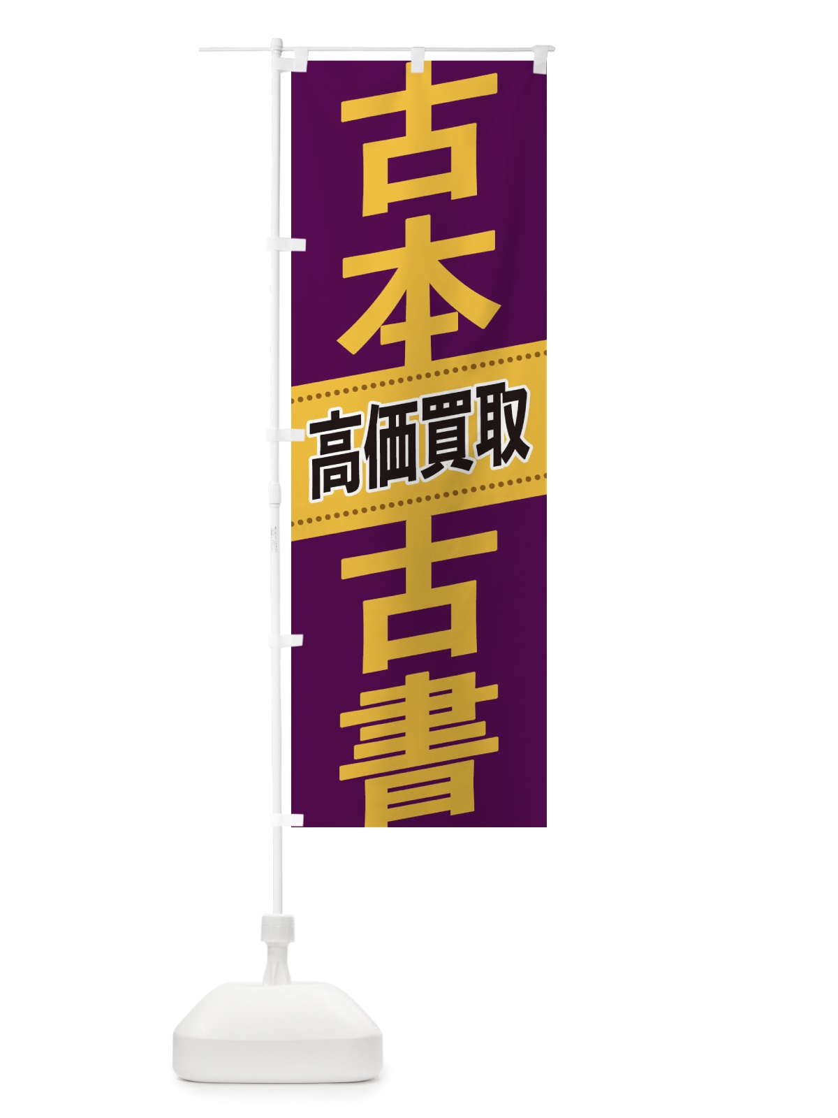 のぼり 古本・古書高価買取 のぼり旗 2E78(デザイン【B】)