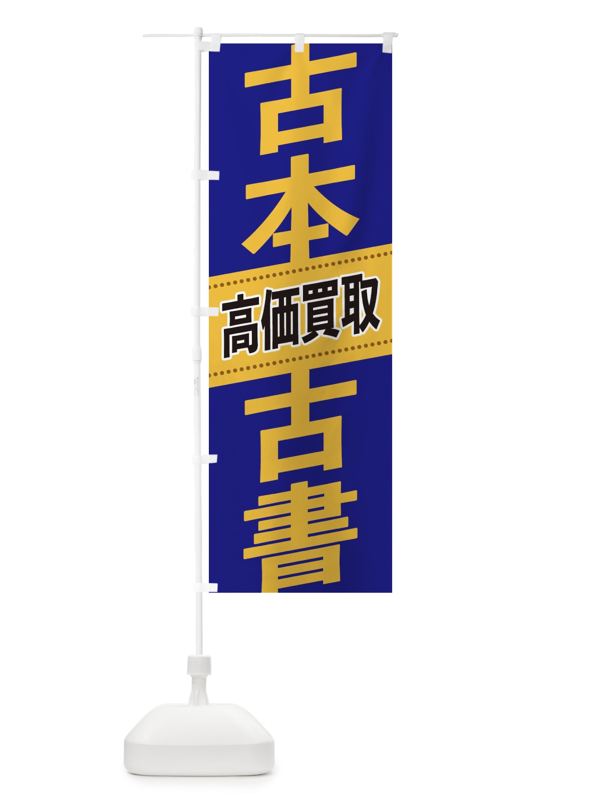 のぼり 古本・古書高価買取 のぼり旗 2E78(デザイン【C】)