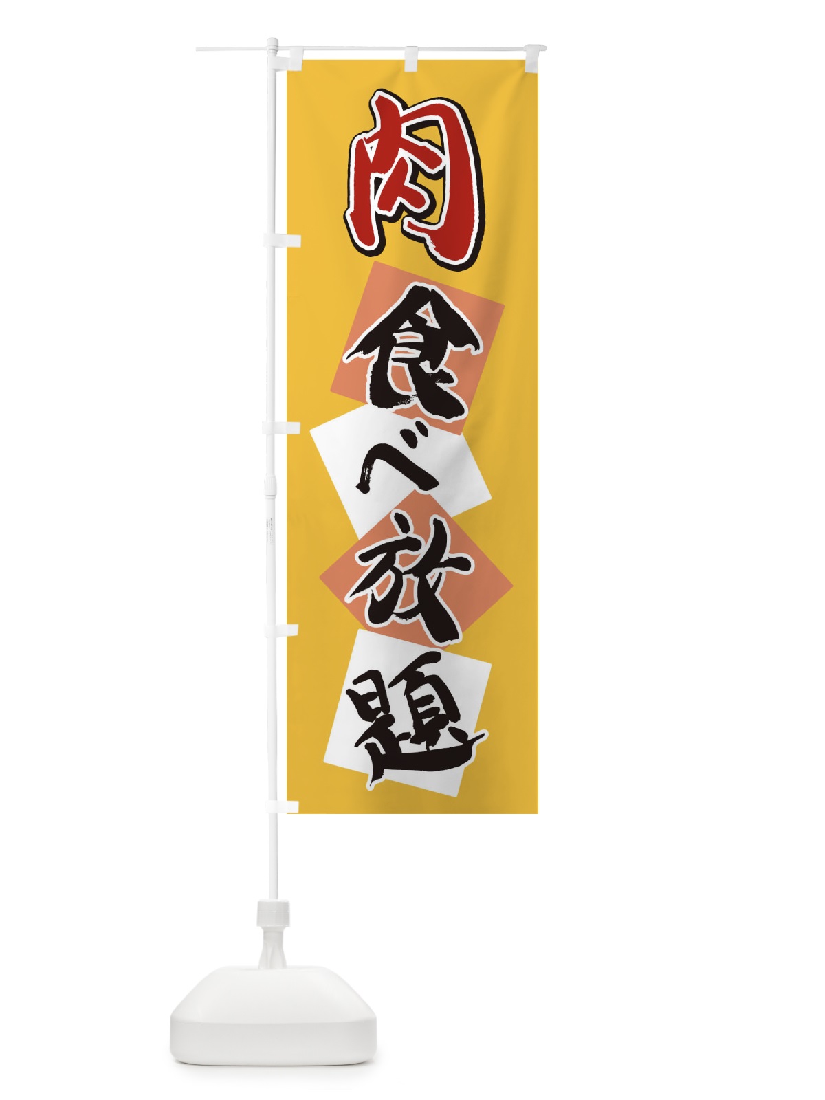 のぼり 肉食べ放題 のぼり旗 2E7A(デザイン【B】)
