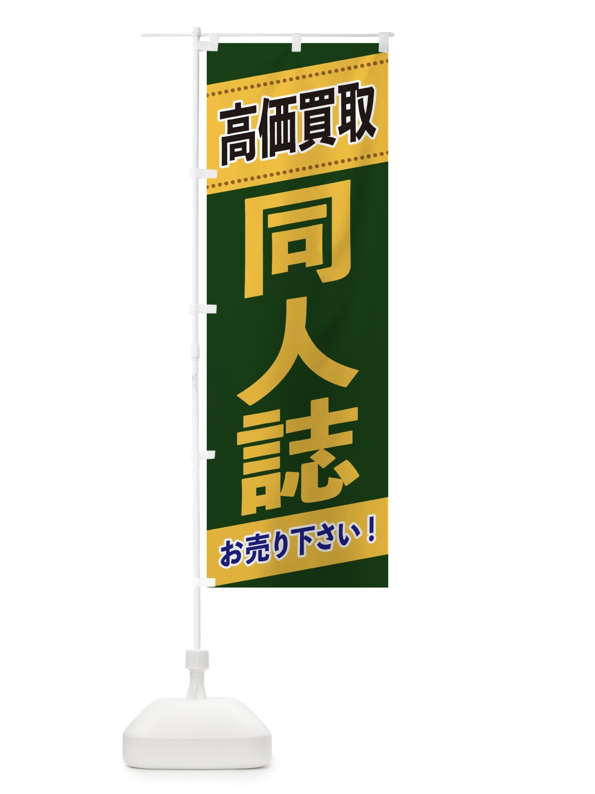 のぼり 同人誌高価買取 のぼり旗 2E7C(デザイン【A】)
