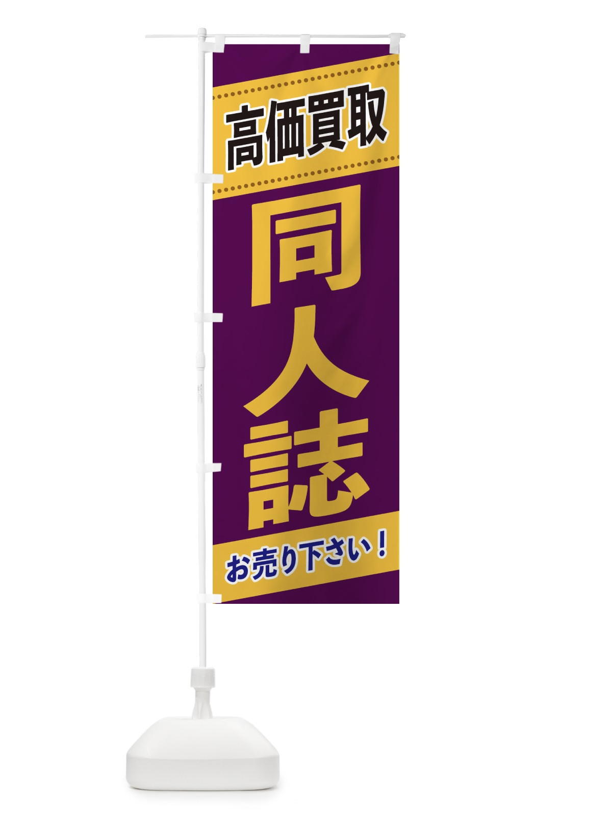 のぼり 同人誌高価買取 のぼり旗 2E7C(デザイン【B】)