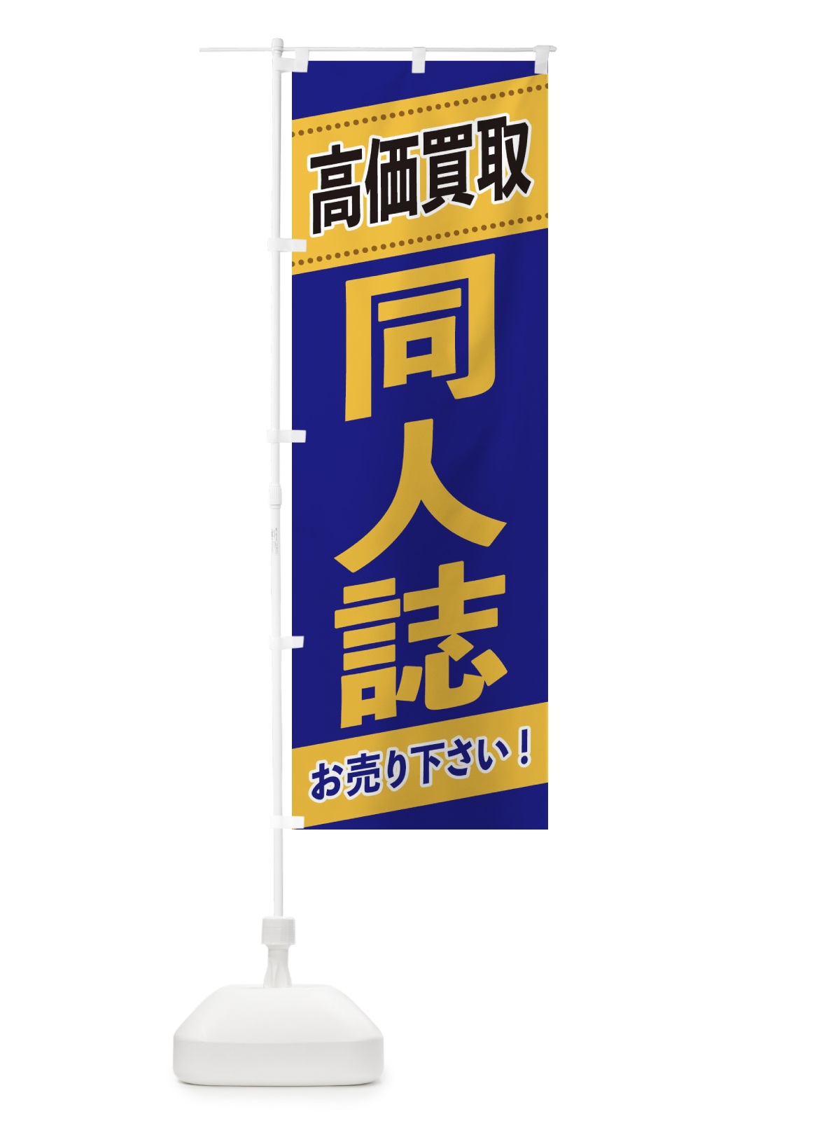 のぼり 同人誌高価買取 のぼり旗 2E7C(デザイン【C】)