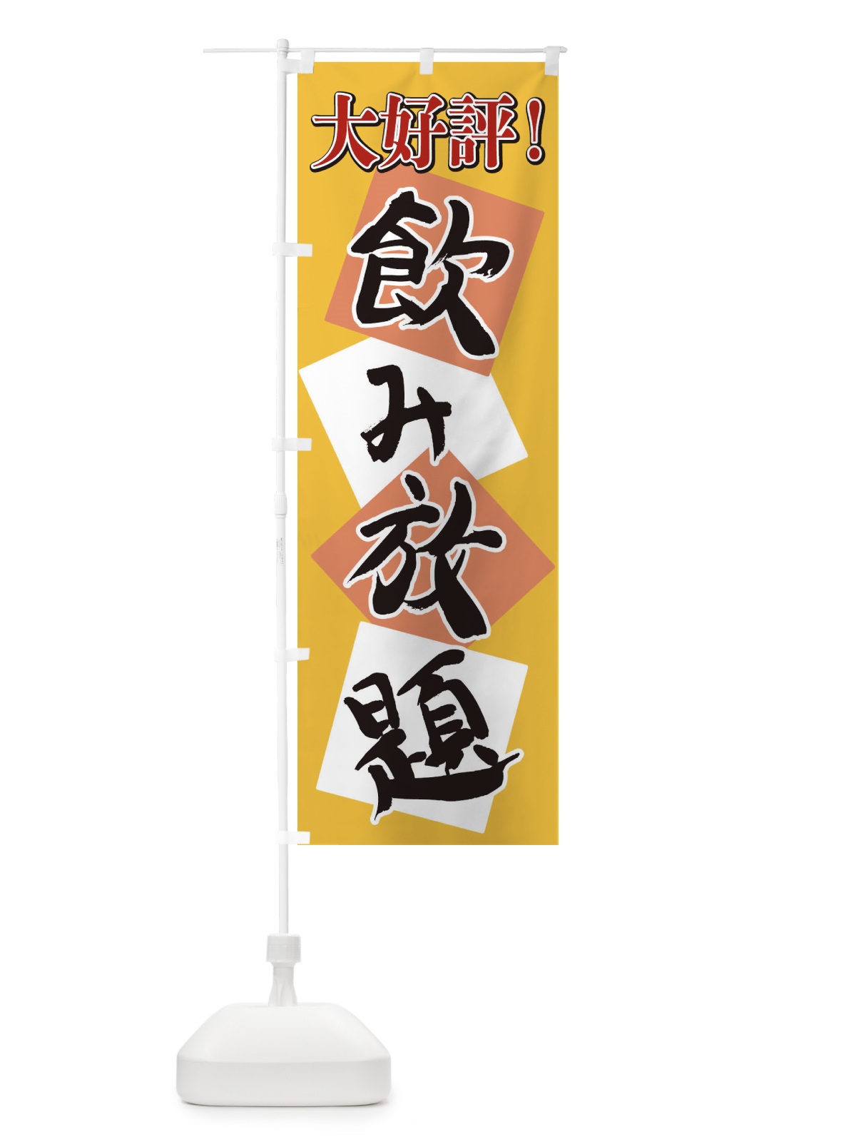 のぼり 飲み放題 のぼり旗 2E7E(デザイン【B】)