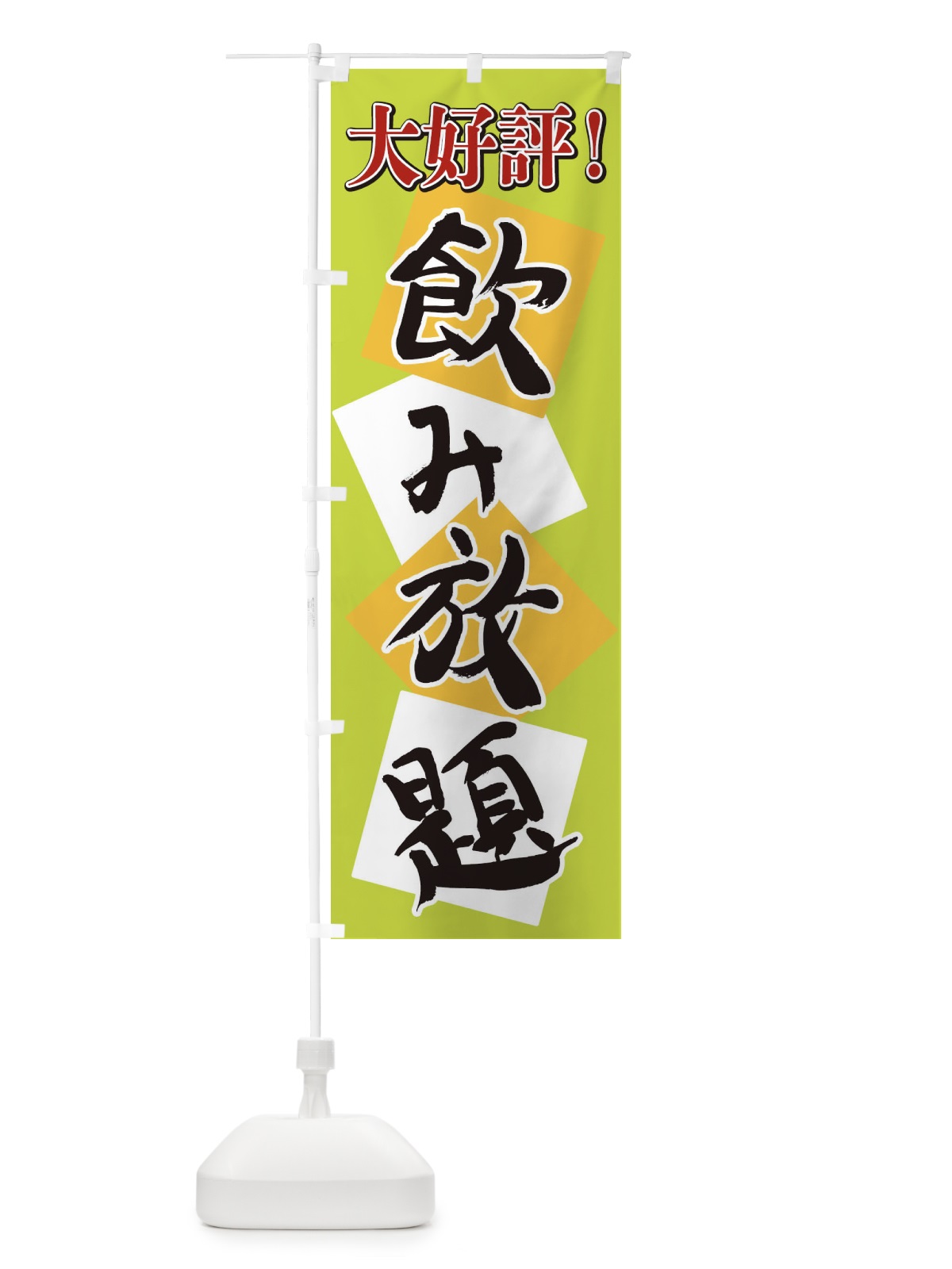 のぼり 飲み放題 のぼり旗 2E7E(デザイン【C】)