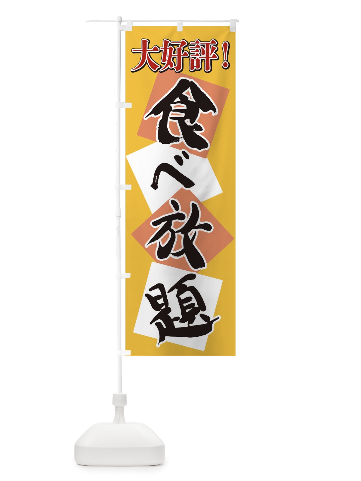 のぼり 食べ放題 のぼり旗 2E7F(デザイン【B】)