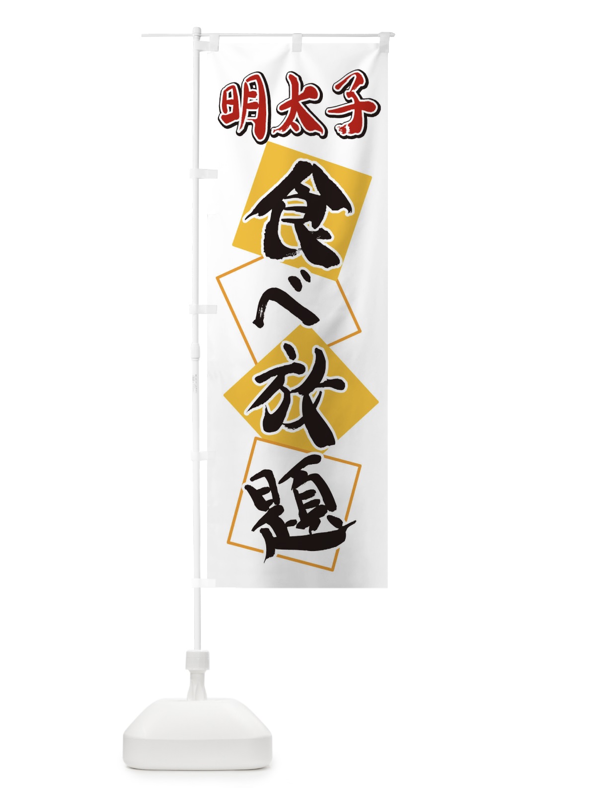 のぼり 明太子食べ放題 のぼり旗 2E7H(デザイン【A】)