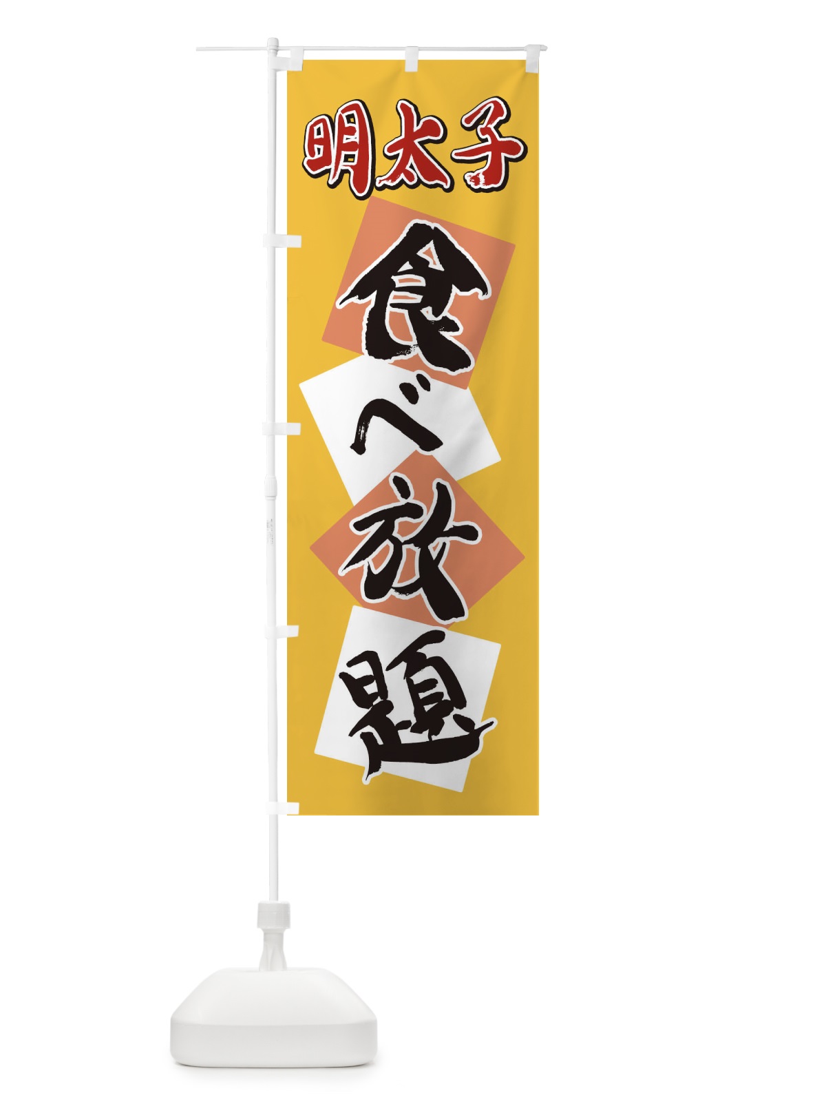 のぼり 明太子食べ放題 のぼり旗 2E7H(デザイン【B】)