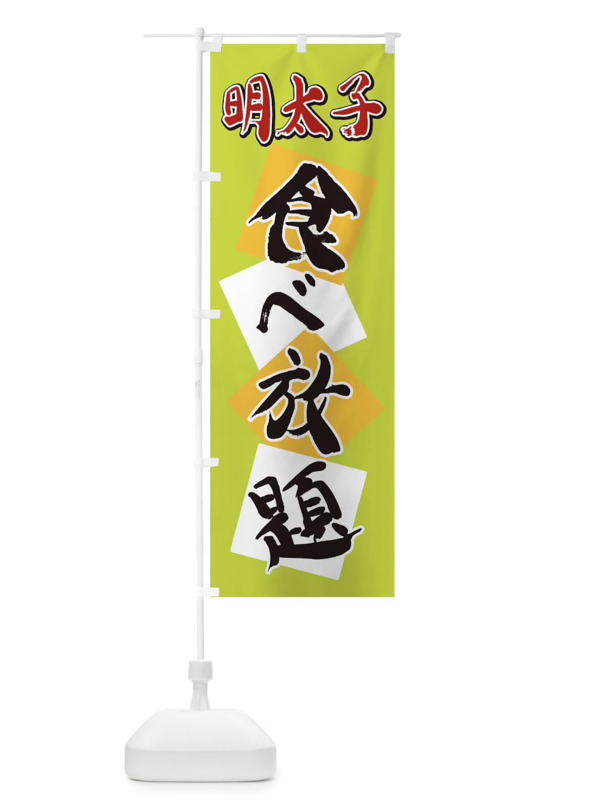 のぼり 明太子食べ放題 のぼり旗 2E7H(デザイン【C】)