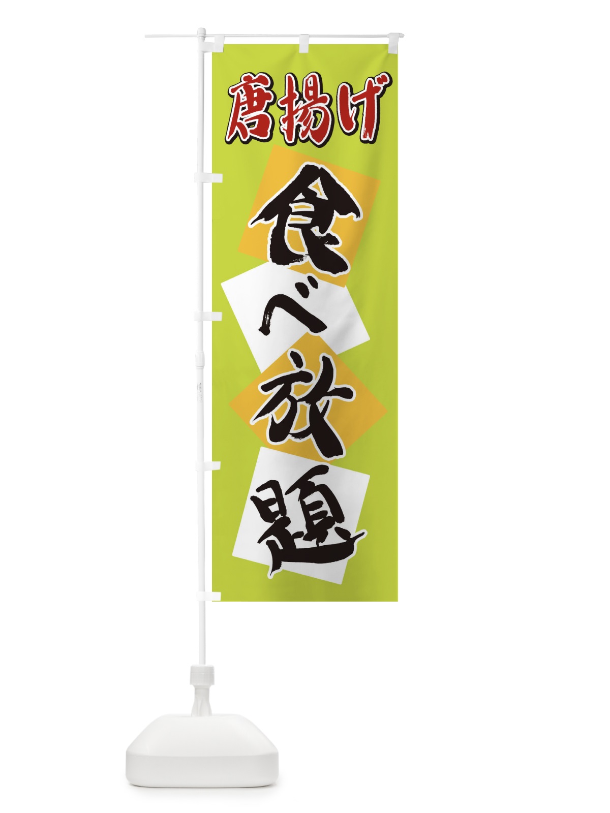 のぼり 唐揚げ食べ放題 のぼり旗 2E7J(デザイン【C】)