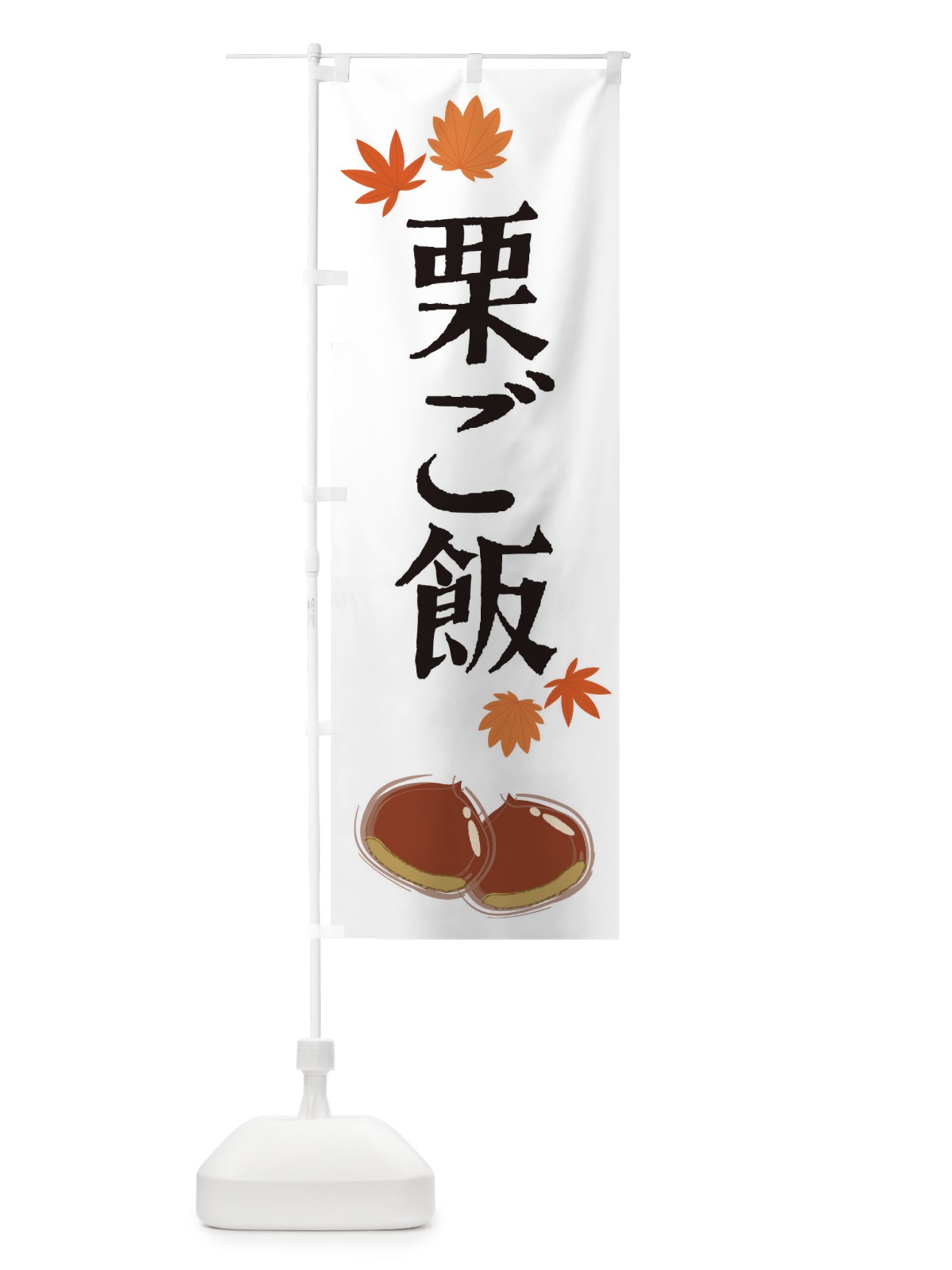 のぼり 栗ご飯 のぼり旗 2E7K(デザイン【A】)