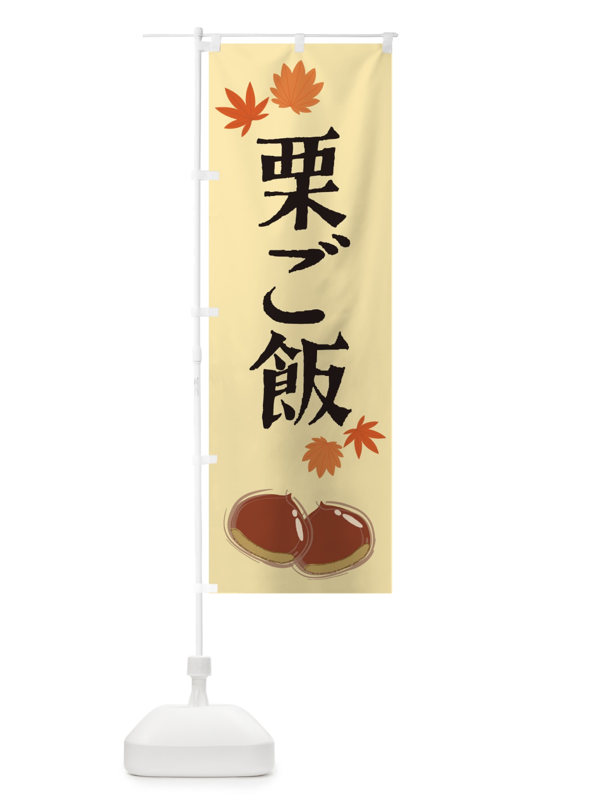 のぼり 栗ご飯 のぼり旗 2E7K(デザイン【B】)