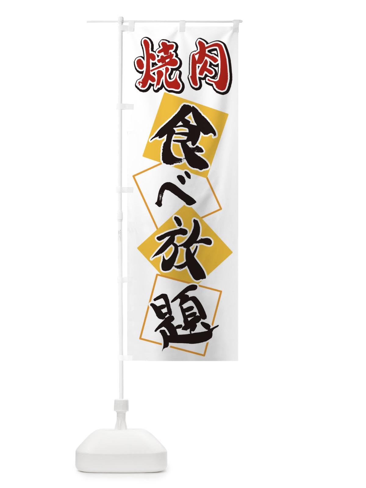のぼり 焼肉食べ放題 のぼり旗 2E7N(デザイン【A】)