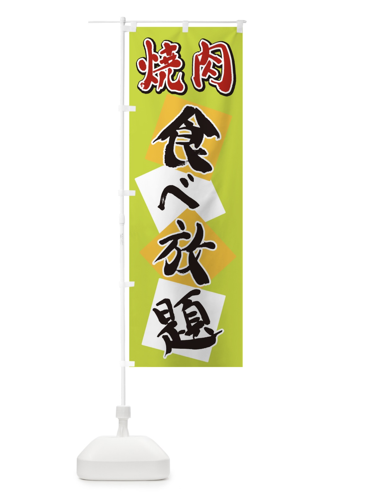 のぼり 焼肉食べ放題 のぼり旗 2E7N(デザイン【C】)
