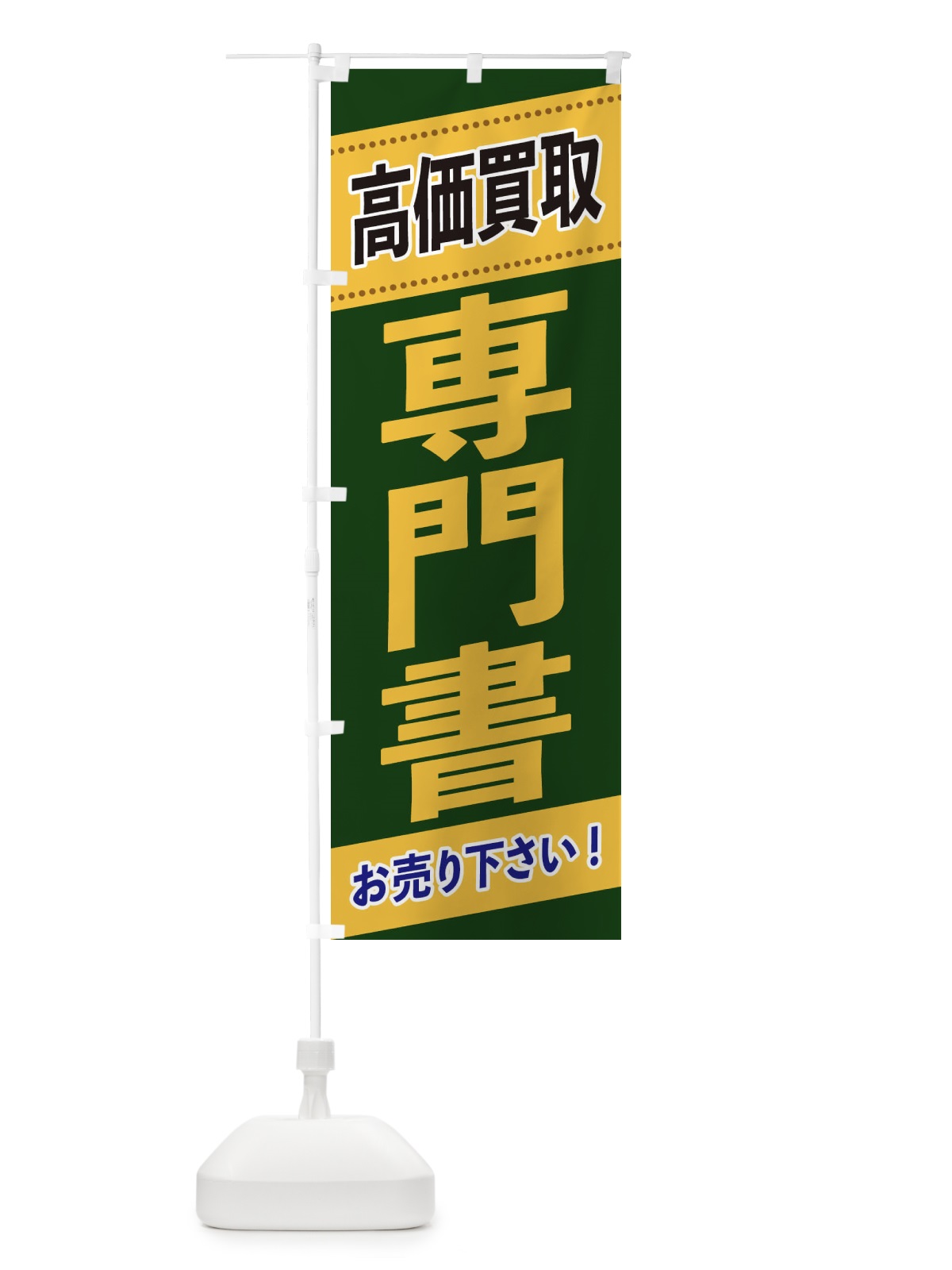 のぼり 専門書高価買取 のぼり旗 2E7W(デザイン【A】)