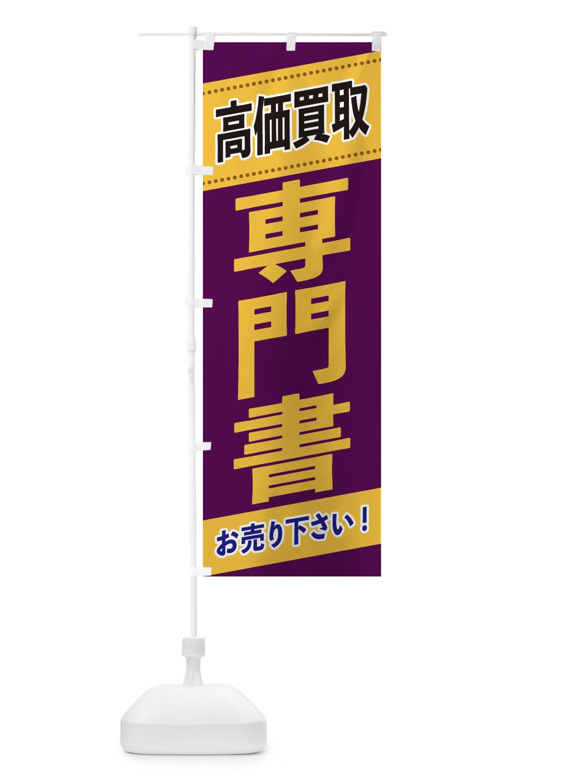 のぼり 専門書高価買取 のぼり旗 2E7W(デザイン【B】)