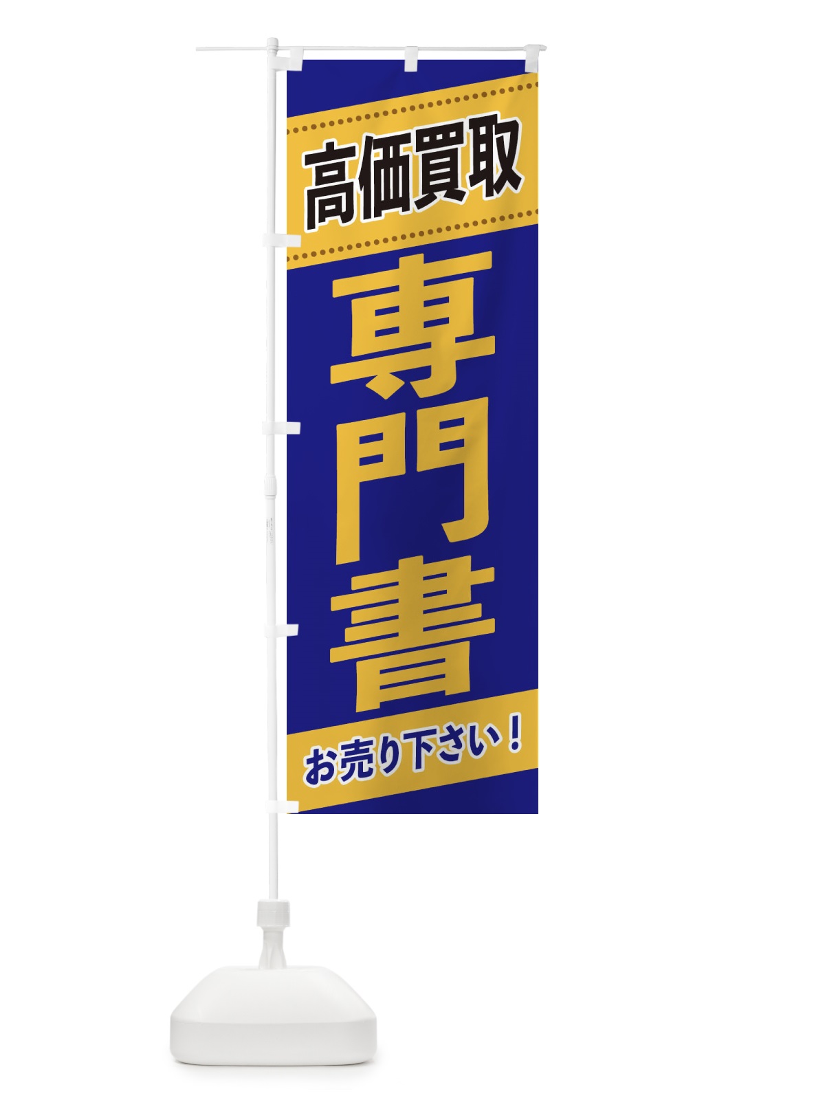 のぼり 専門書高価買取 のぼり旗 2E7W(デザイン【C】)