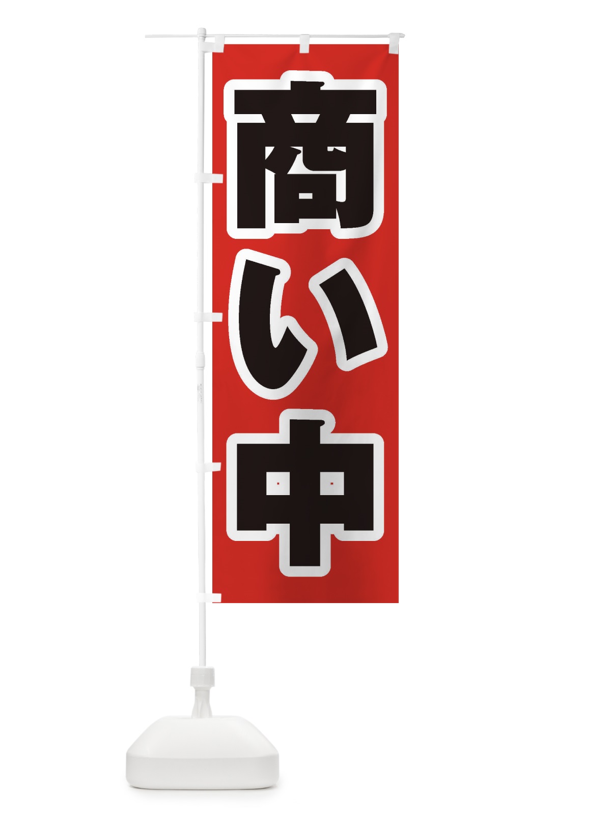 のぼり 商い中 のぼり旗 2E8R(デザイン【A】)