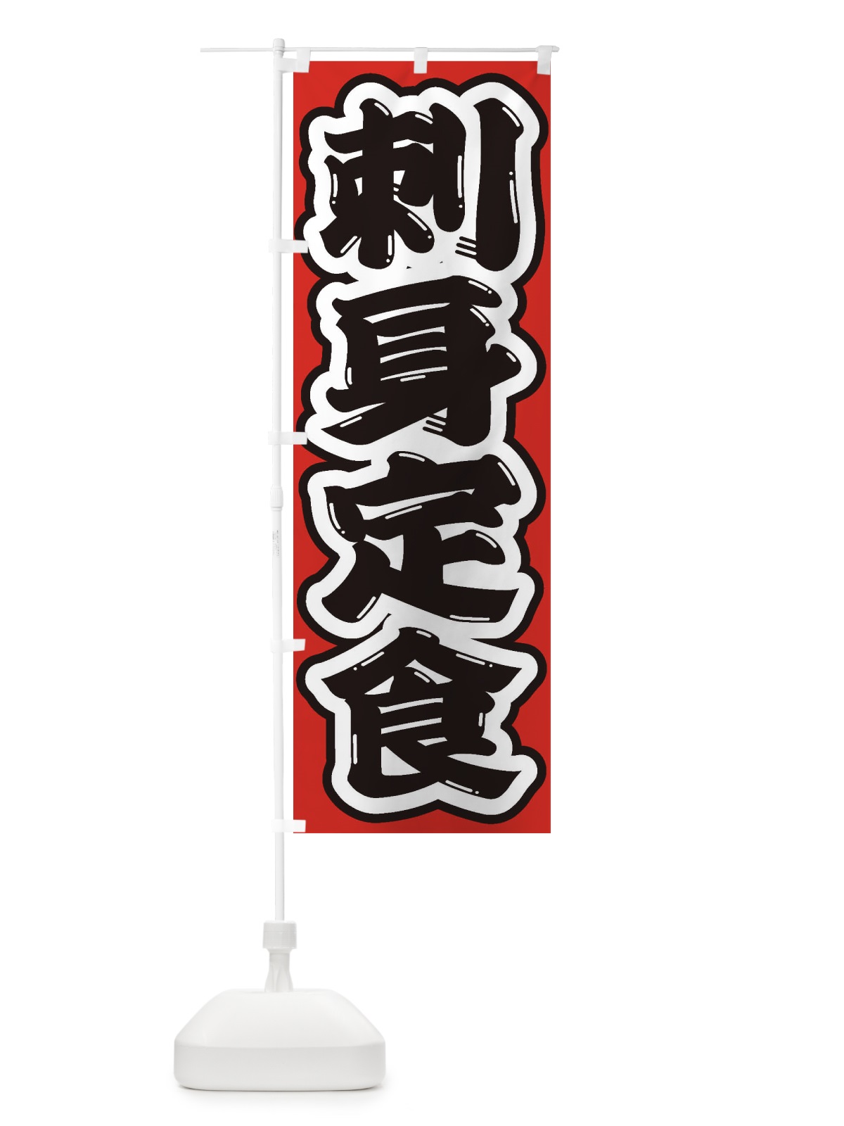 のぼり 刺身定食 のぼり旗 2E91(デザイン【B】)