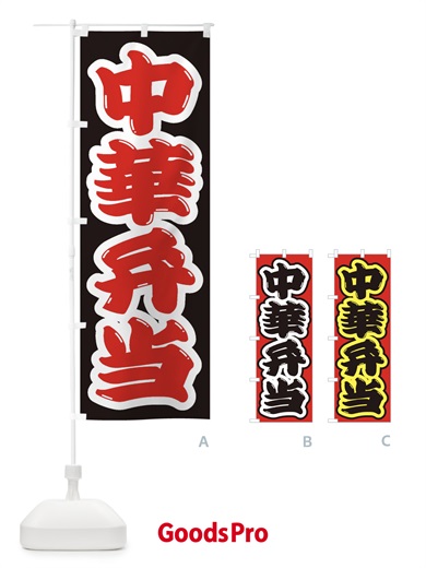 のぼり 中華弁当 のぼり旗 2E99