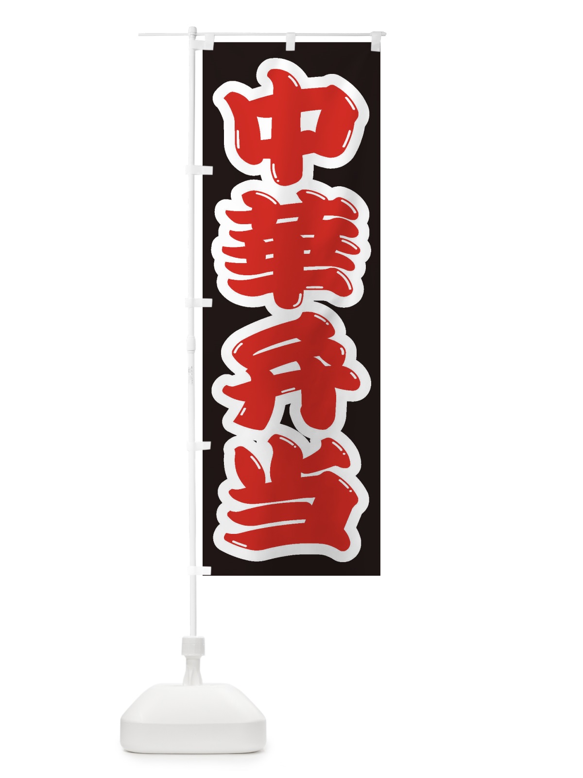 のぼり 中華弁当 のぼり旗 2E99(デザイン【A】)