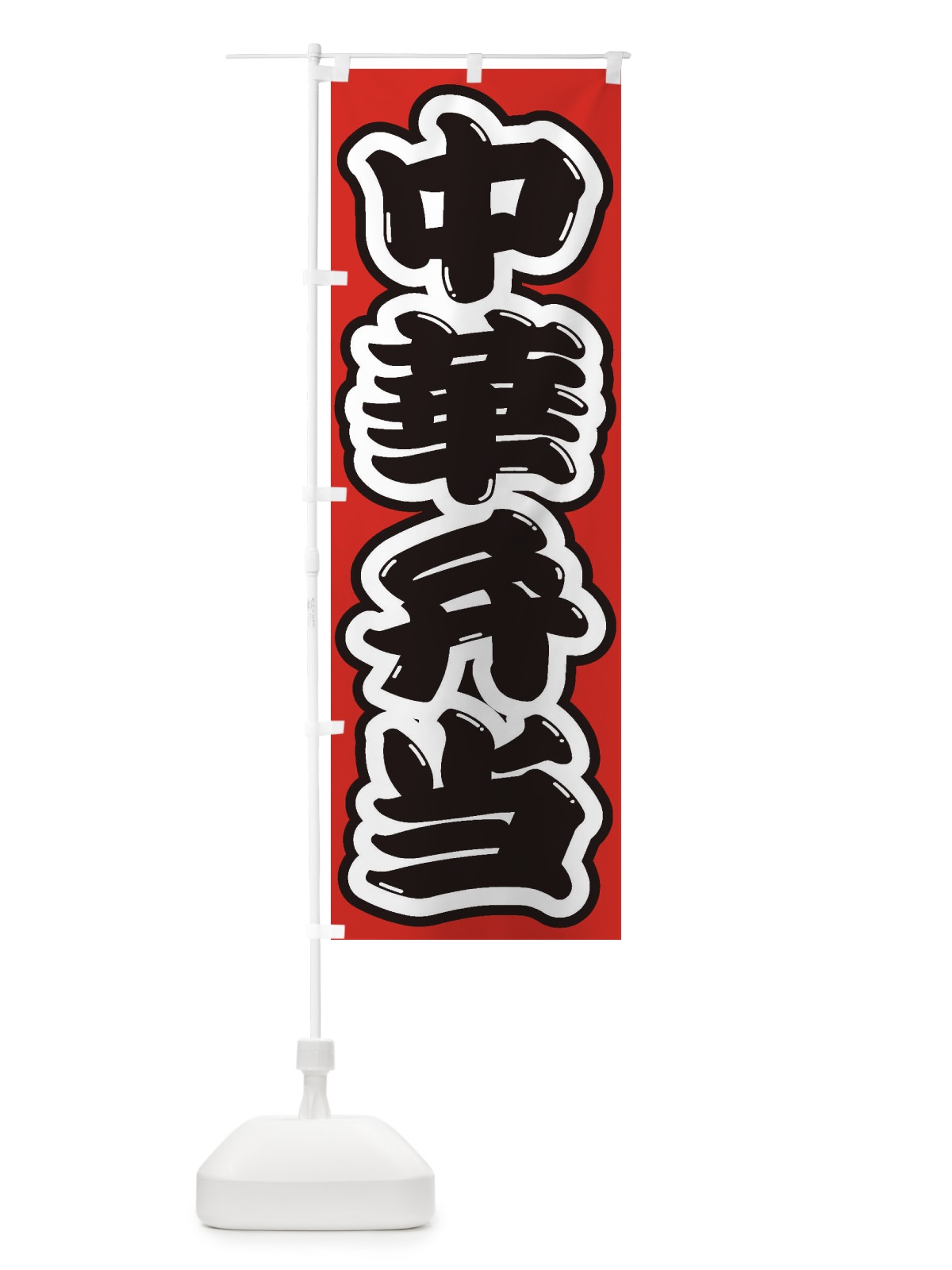 のぼり 中華弁当 のぼり旗 2E99(デザイン【B】)