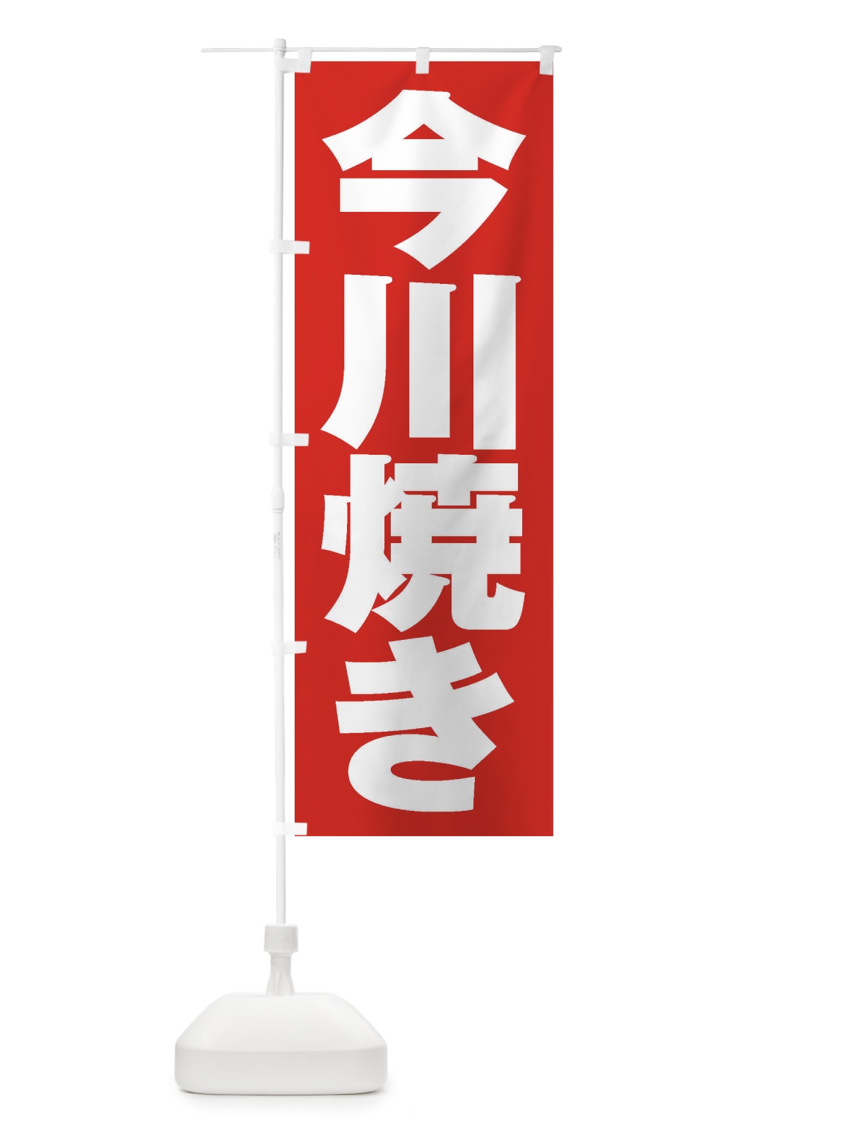 のぼり 今川焼き のぼり旗 2E9J(デザイン【B】)