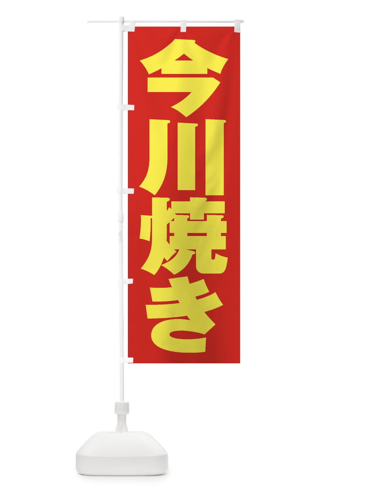 のぼり 今川焼き のぼり旗 2E9J(デザイン【C】)