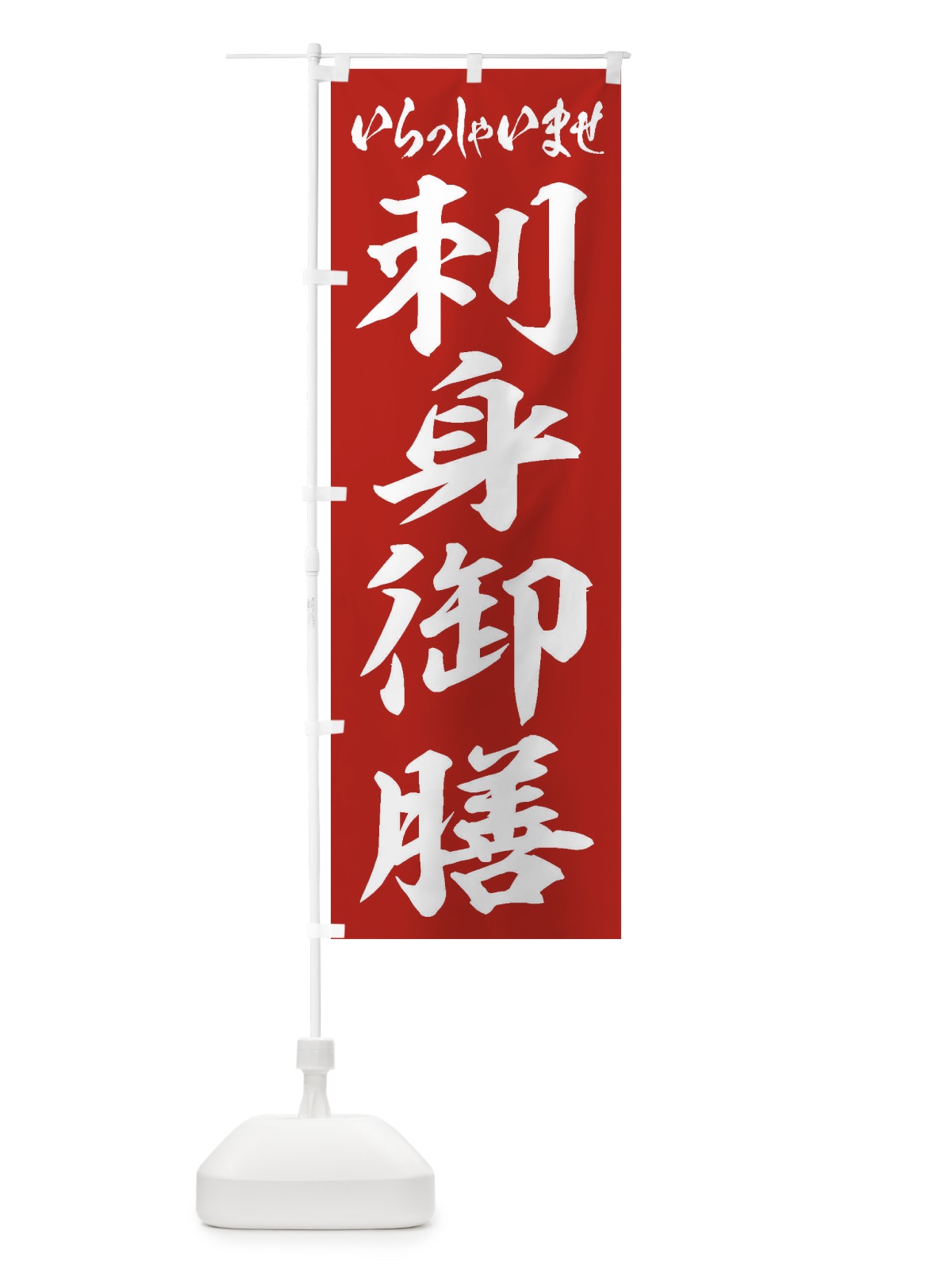 のぼり 刺身御膳 のぼり旗 2E9K(デザイン【A】)