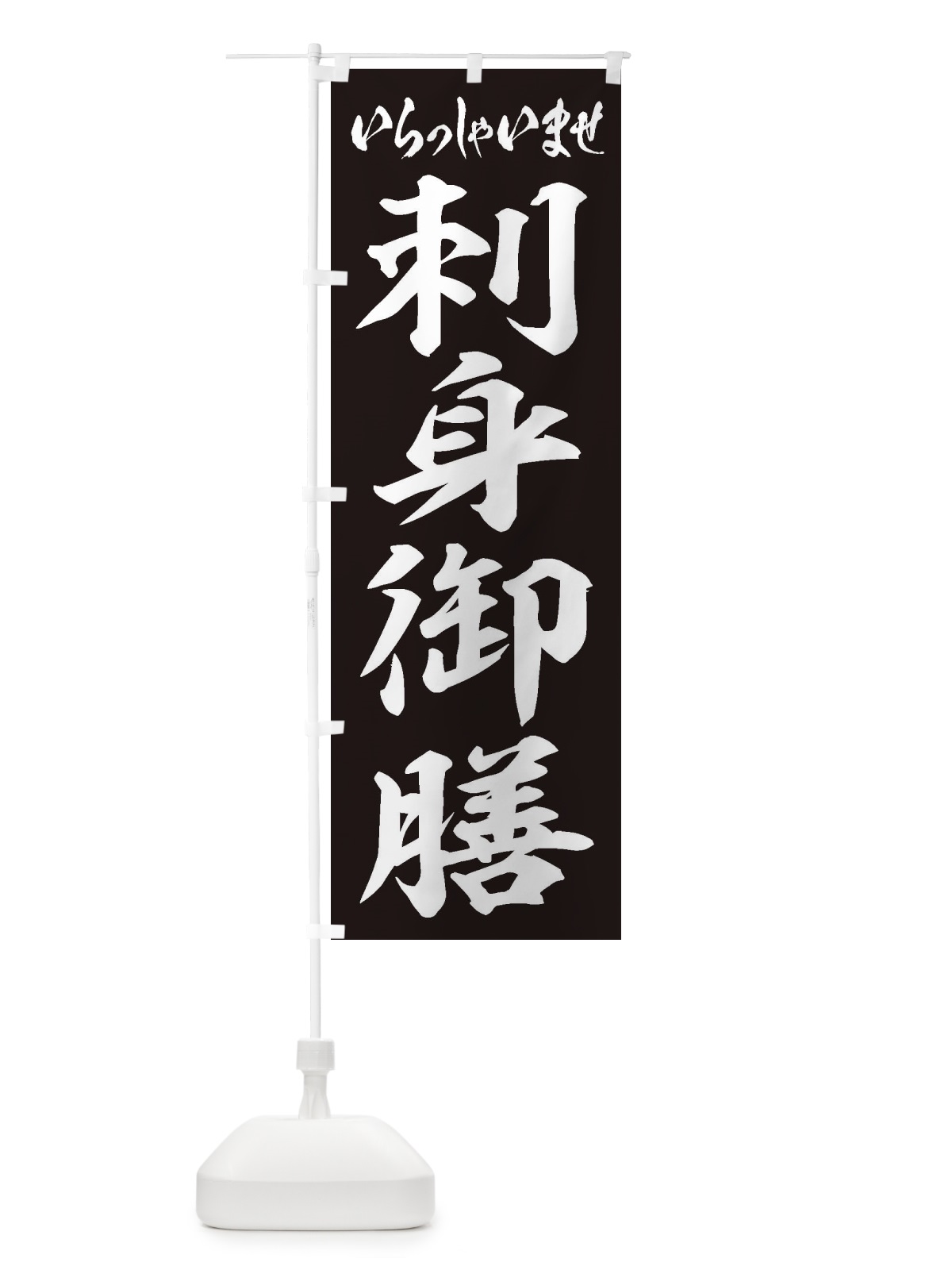 のぼり 刺身御膳 のぼり旗 2E9K(デザイン【B】)