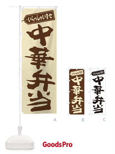 のぼり 中華弁当 のぼり旗 2E9L