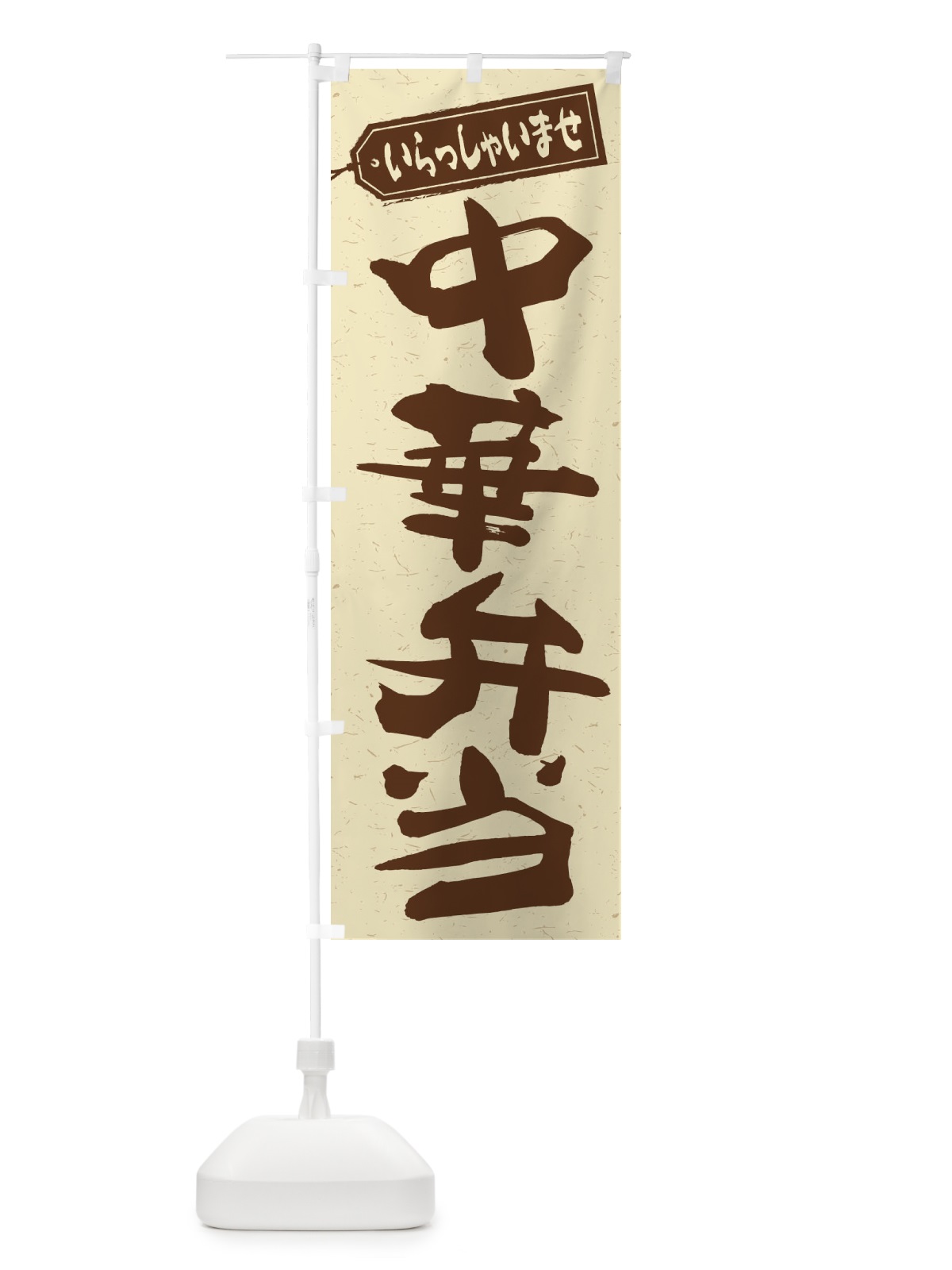 のぼり 中華弁当 のぼり旗 2E9L(デザイン【A】)