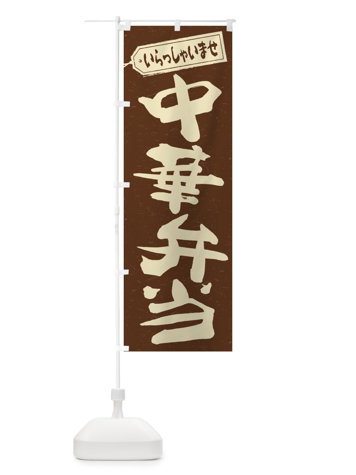 のぼり 中華弁当 のぼり旗 2E9L(デザイン【B】)