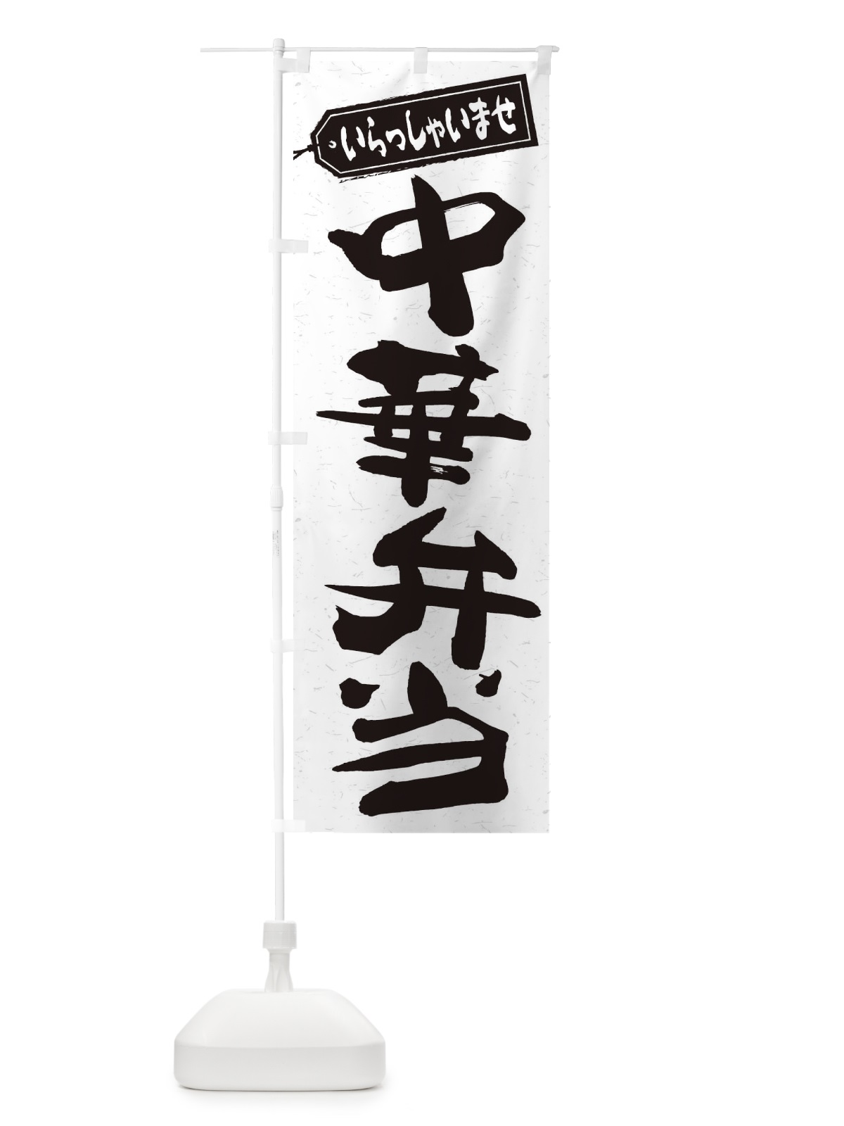 のぼり 中華弁当 のぼり旗 2E9L(デザイン【C】)