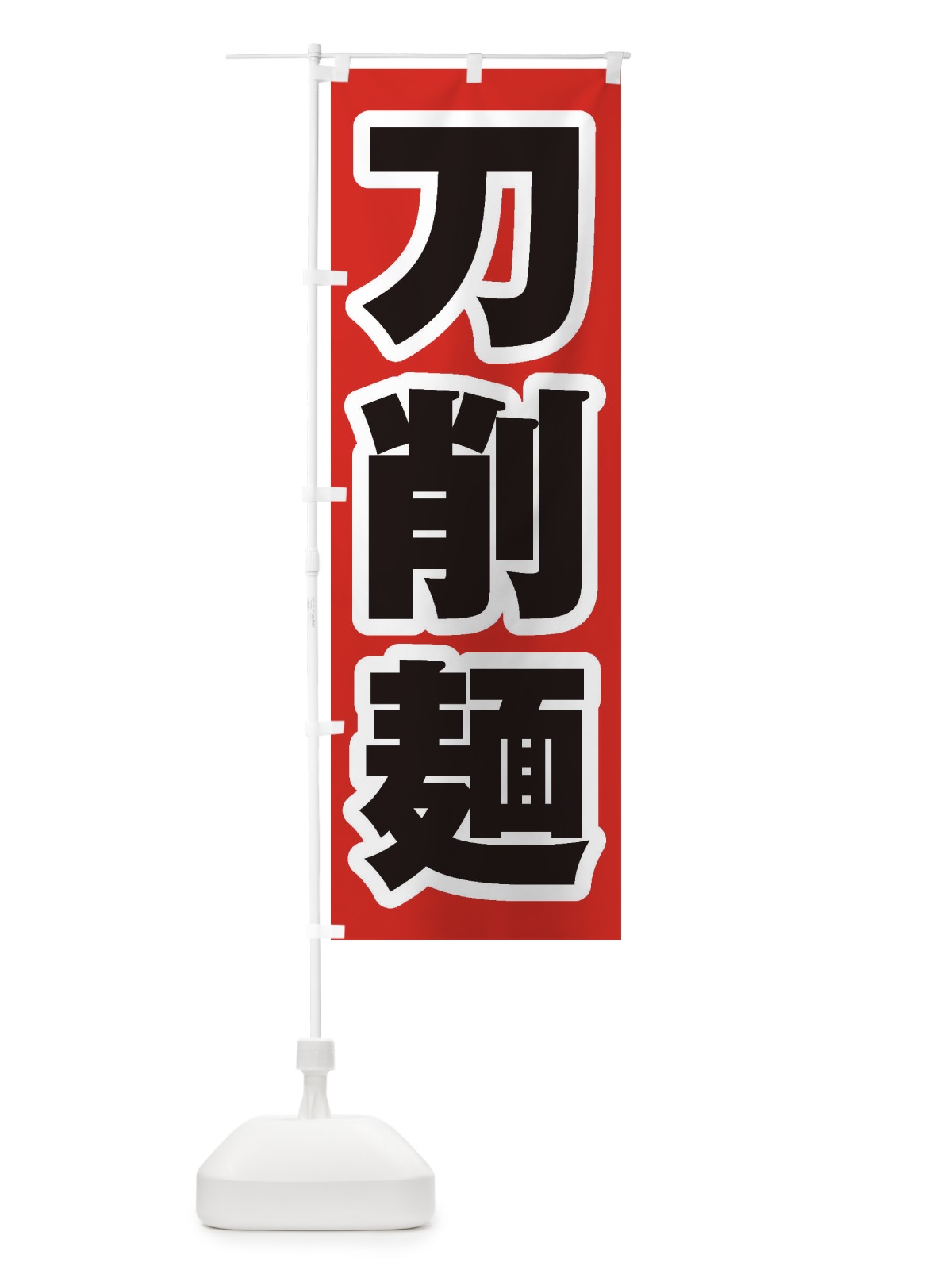 のぼり 刀削麺 のぼり旗 2E9N(デザイン【A】)