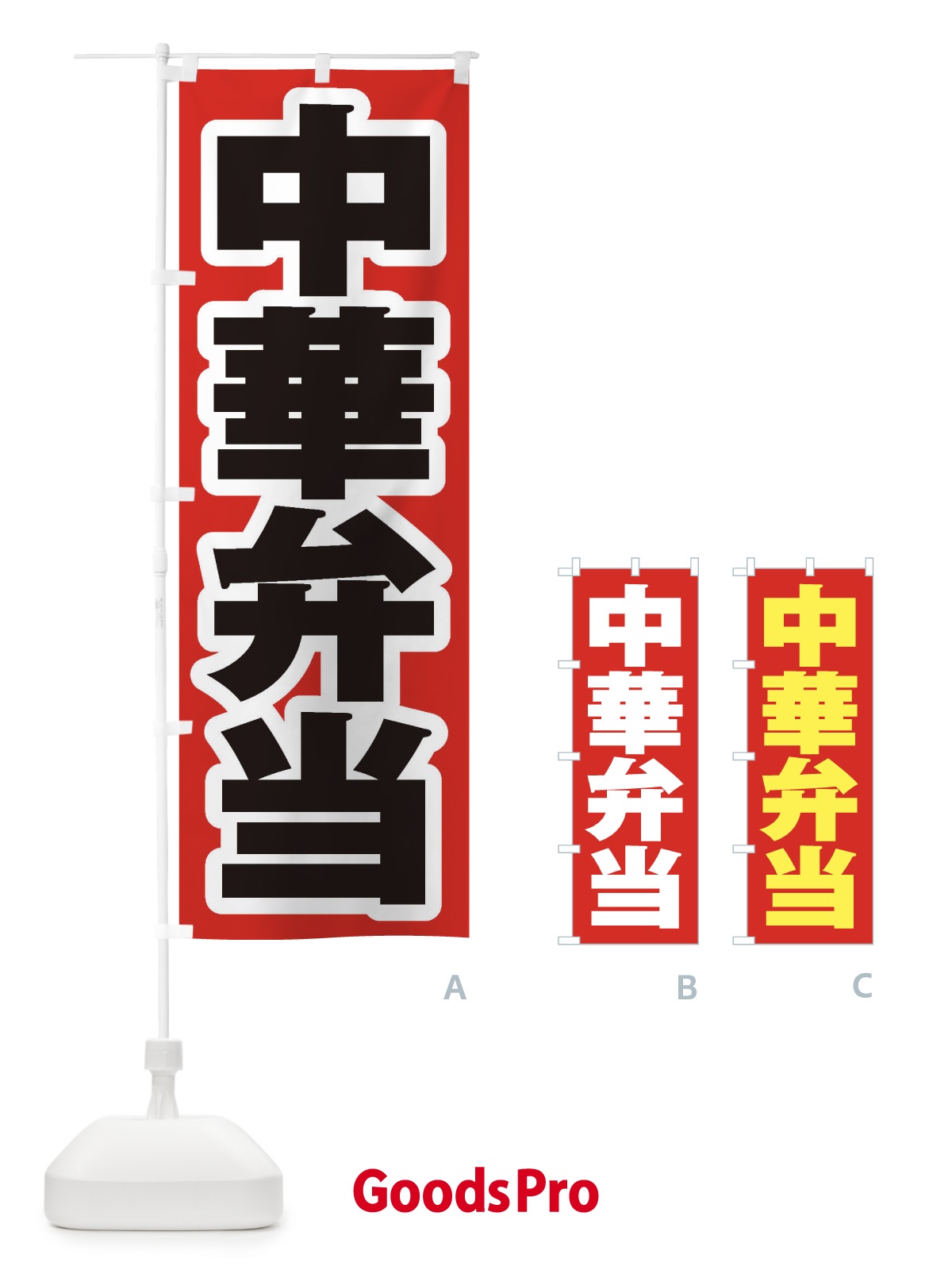 のぼり 中華弁当 のぼり旗 2E9P