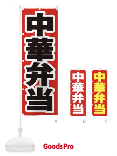のぼり 中華弁当 のぼり旗 2E9P