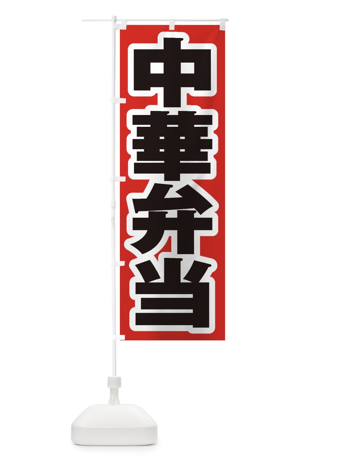 のぼり 中華弁当 のぼり旗 2E9P(デザイン【A】)