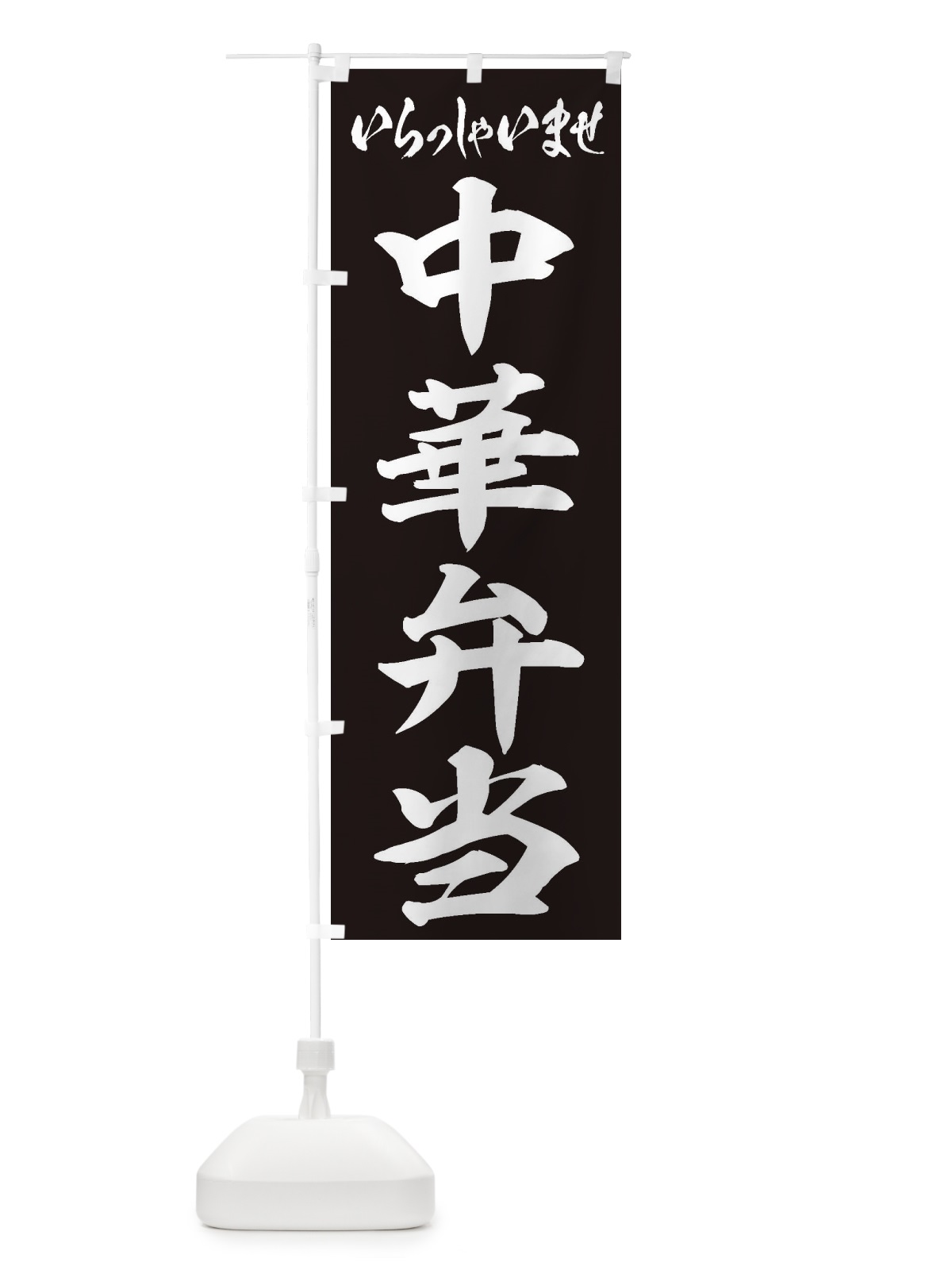 のぼり 中華弁当 のぼり旗 2E9S(デザイン【B】)